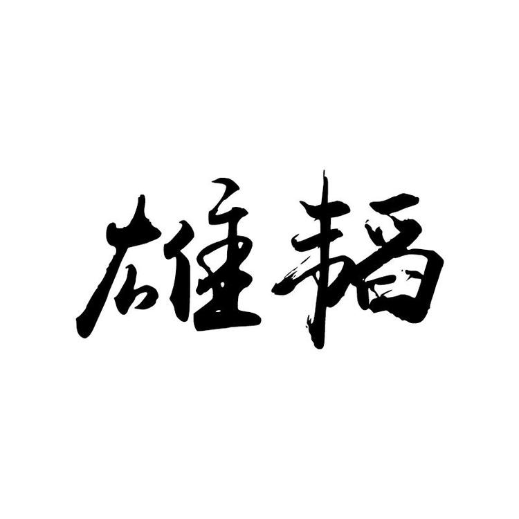 山东雄韬生物科技有限公司