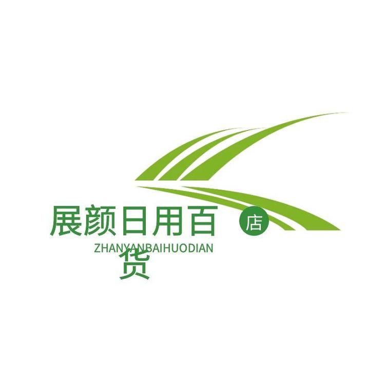 展颜日用百货