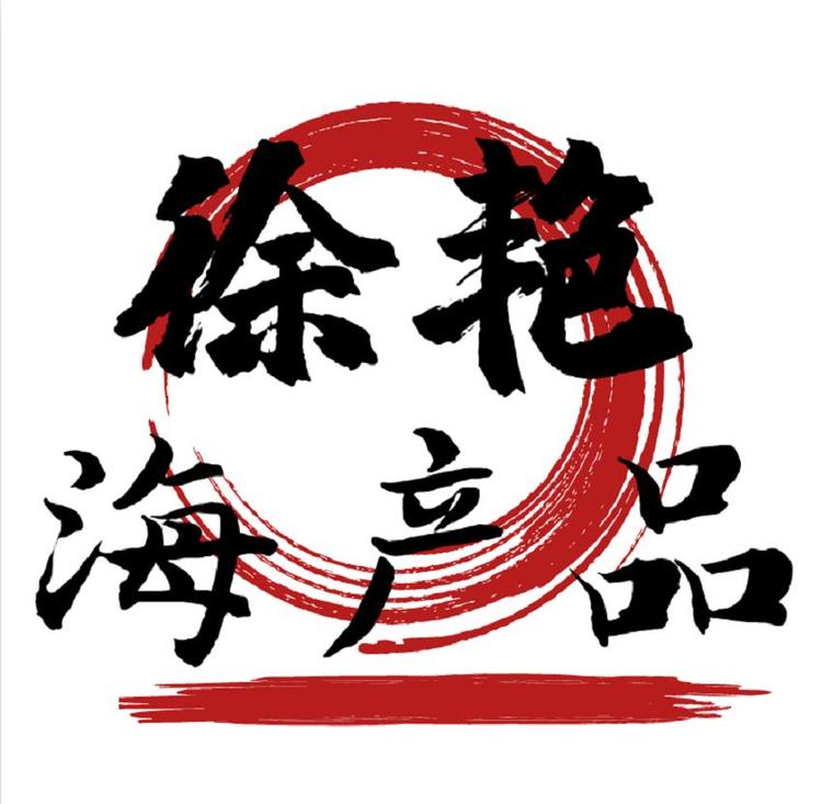 徐艳海产品