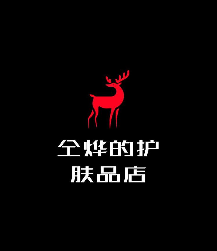 仝烨的护肤品店