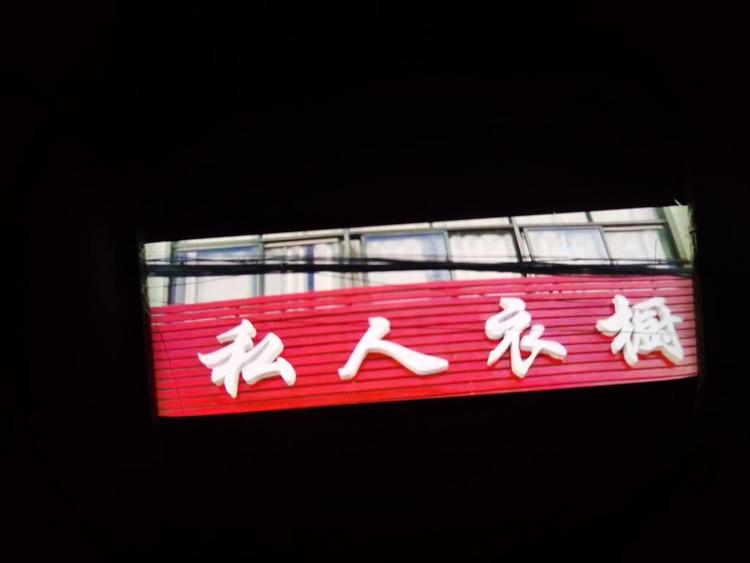 淮阴区筱馠馠筱服装店的小店