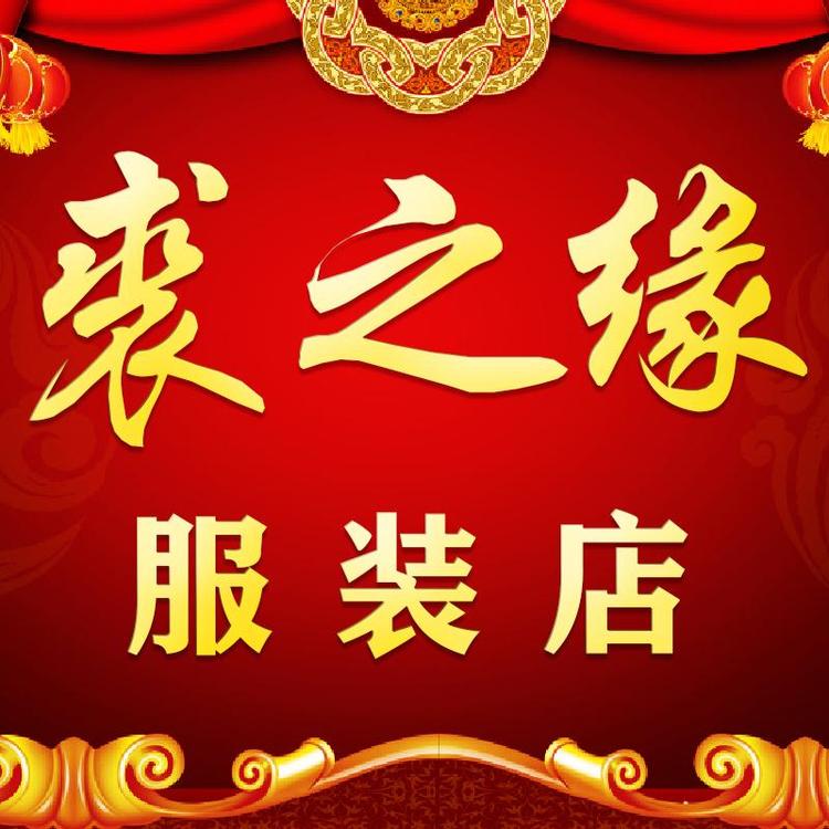 裘之缘服装店