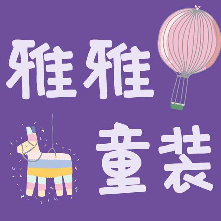雅雅吖童装
