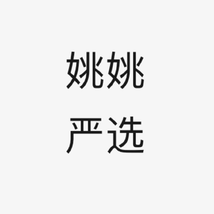 姚姚严选商行