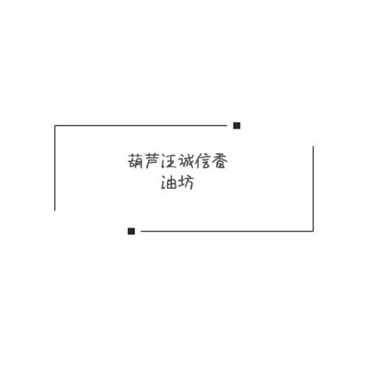 葫芦汪诚信香油坊