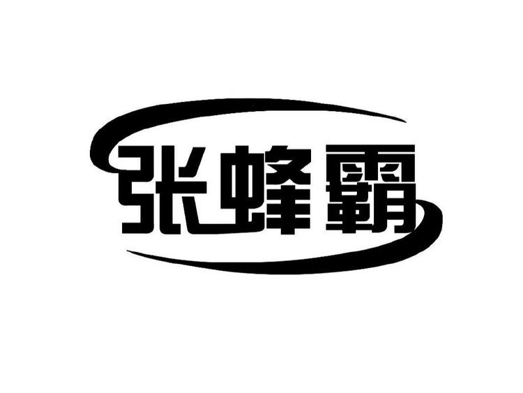 遂昌甜蜜园蜂业专业合作社