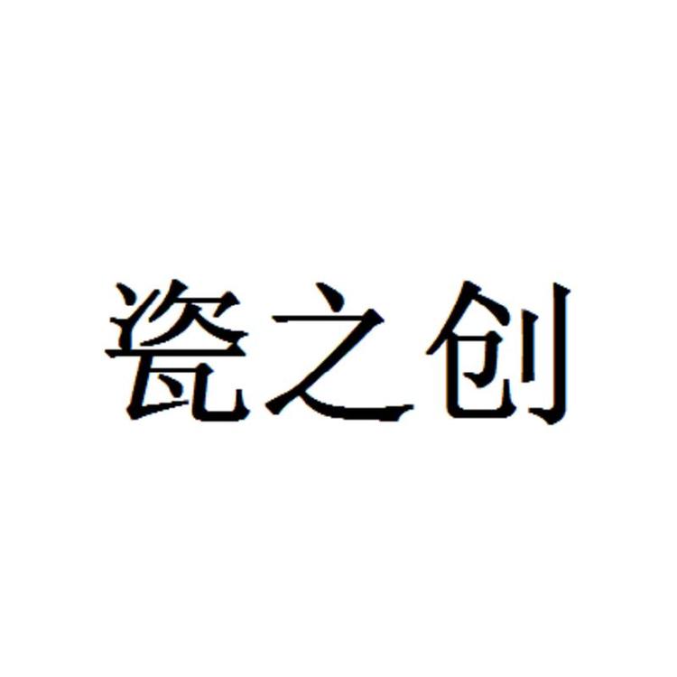 福建省德化县必创陶瓷有限公司