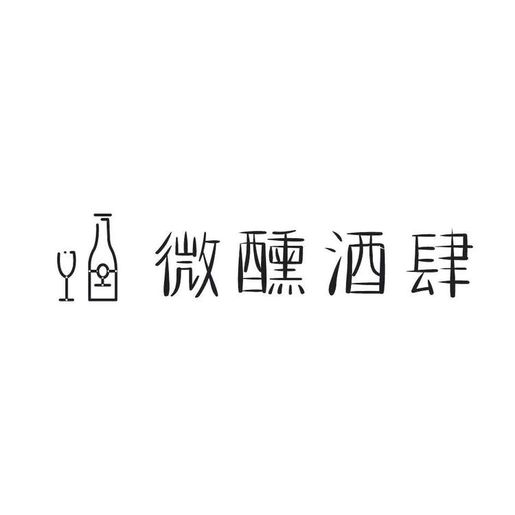 微醺酒肆