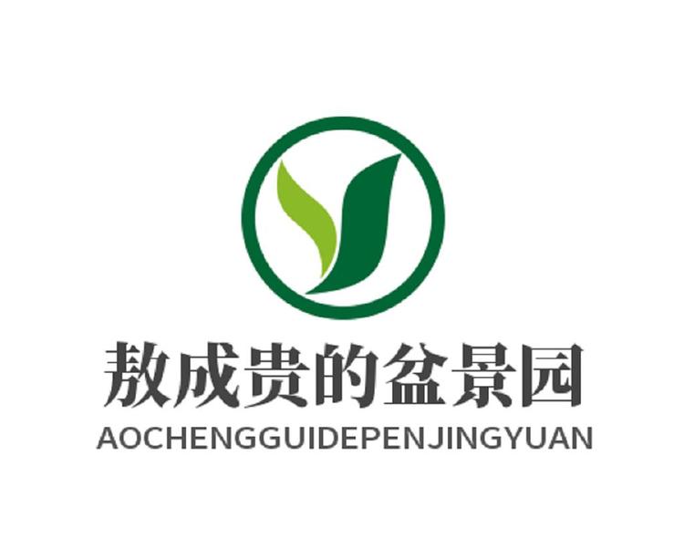 敖成贵的盆景园