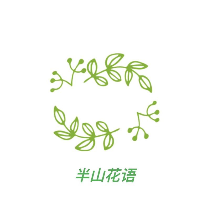 半山花语居家日用