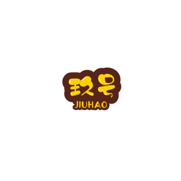 玖号de衣橱