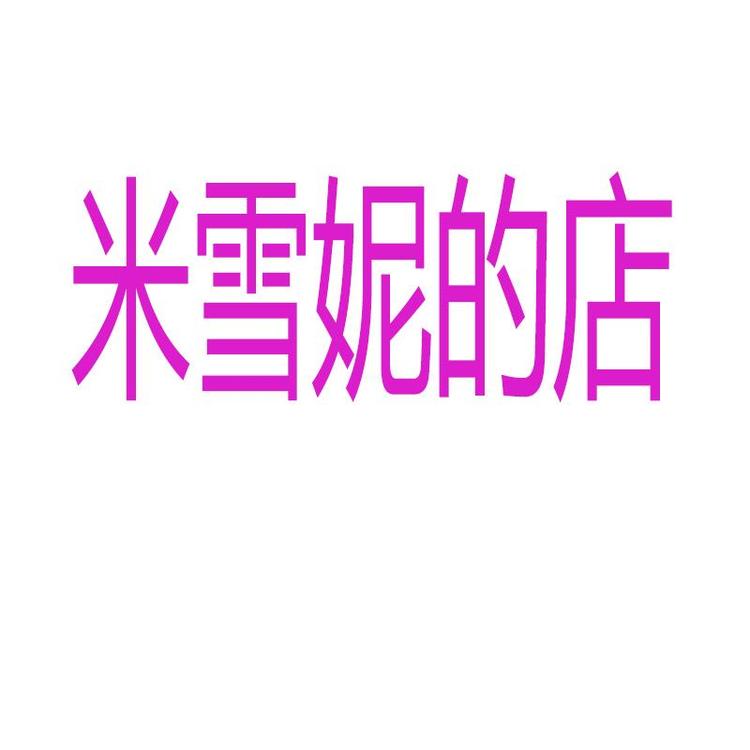 米雪妮的店