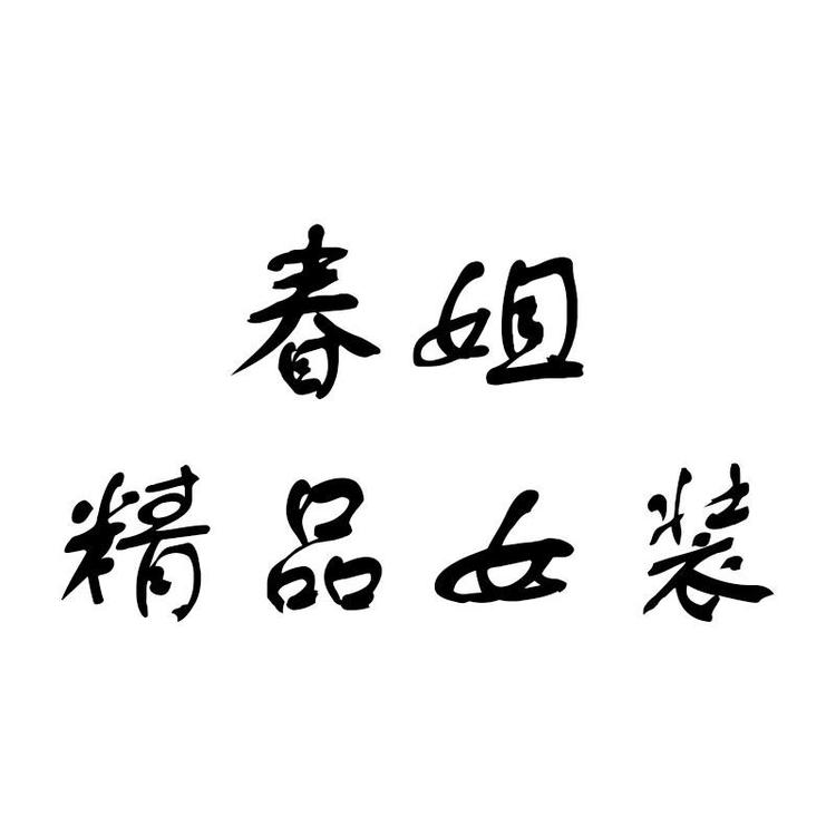 阿春精品女装店