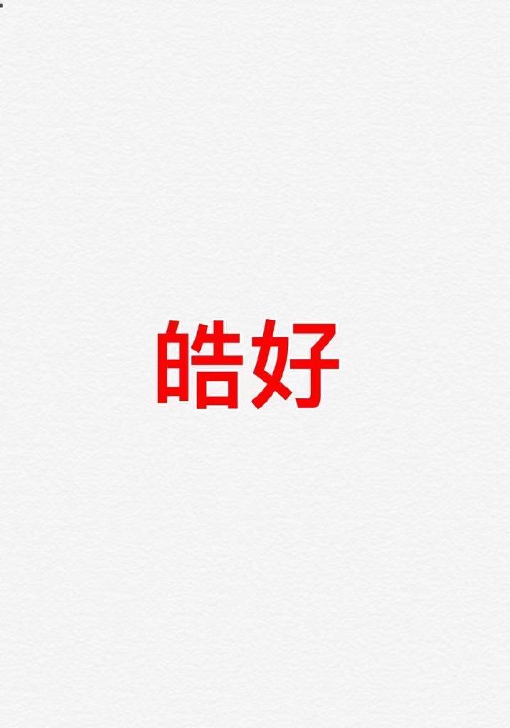 皓好