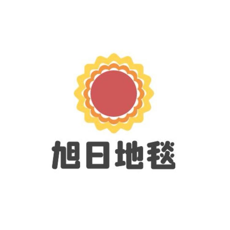 旭日地毯店