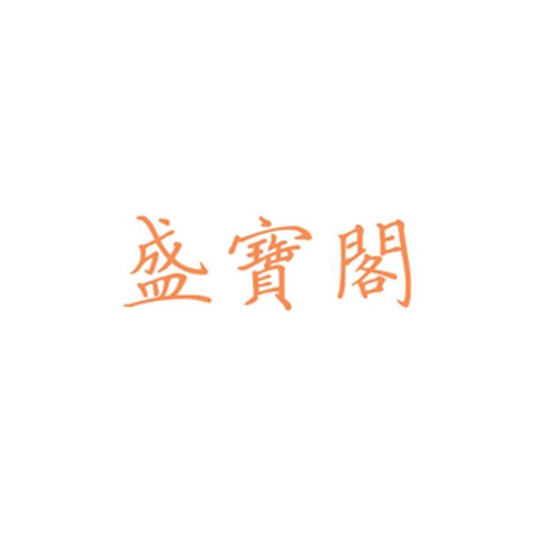 盛宝阁古玩店