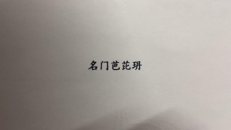 名门芭芘玬的小店