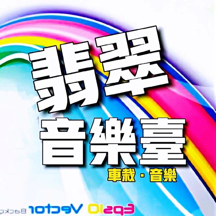 音乐台的小店