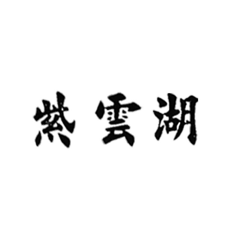 紫云湖笔庄