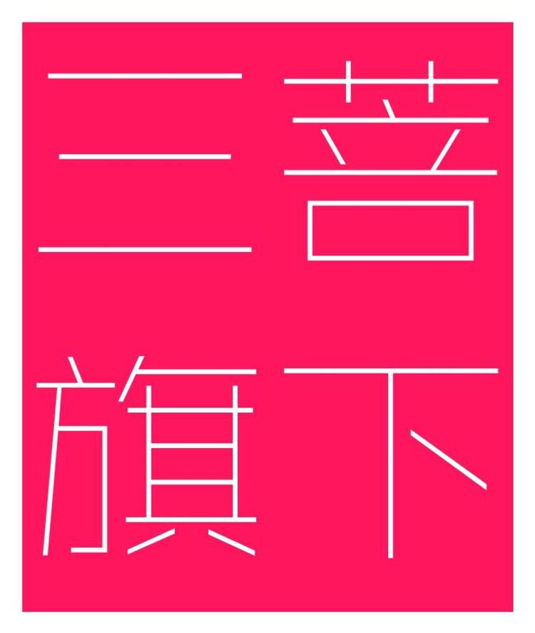 三菩旗下小店
