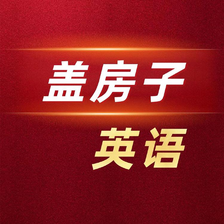 盖房子英语