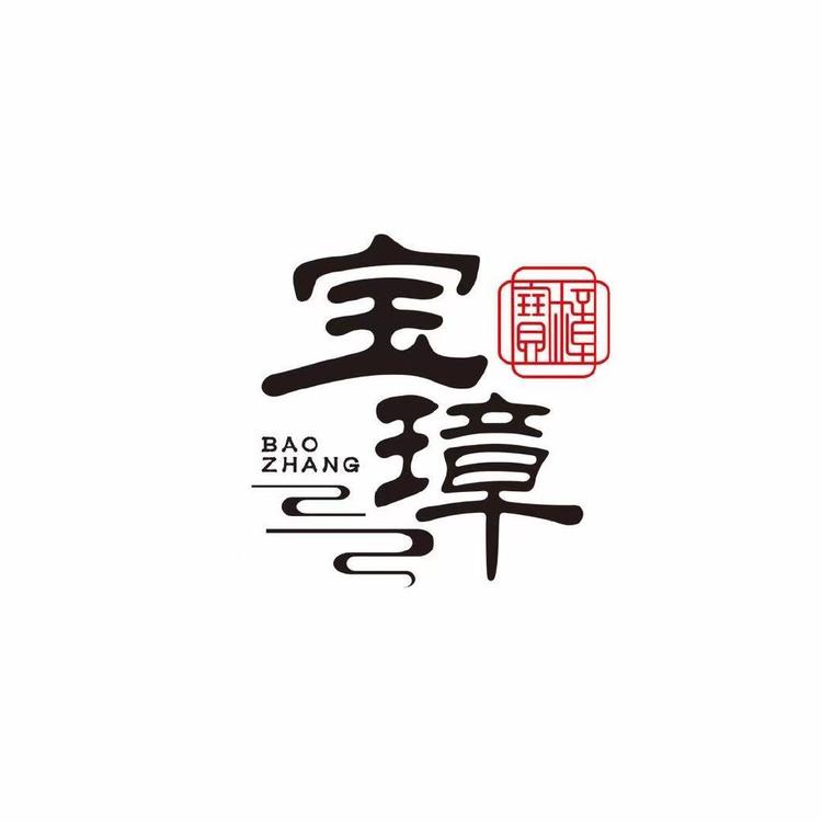 宝璋文玩珠宝