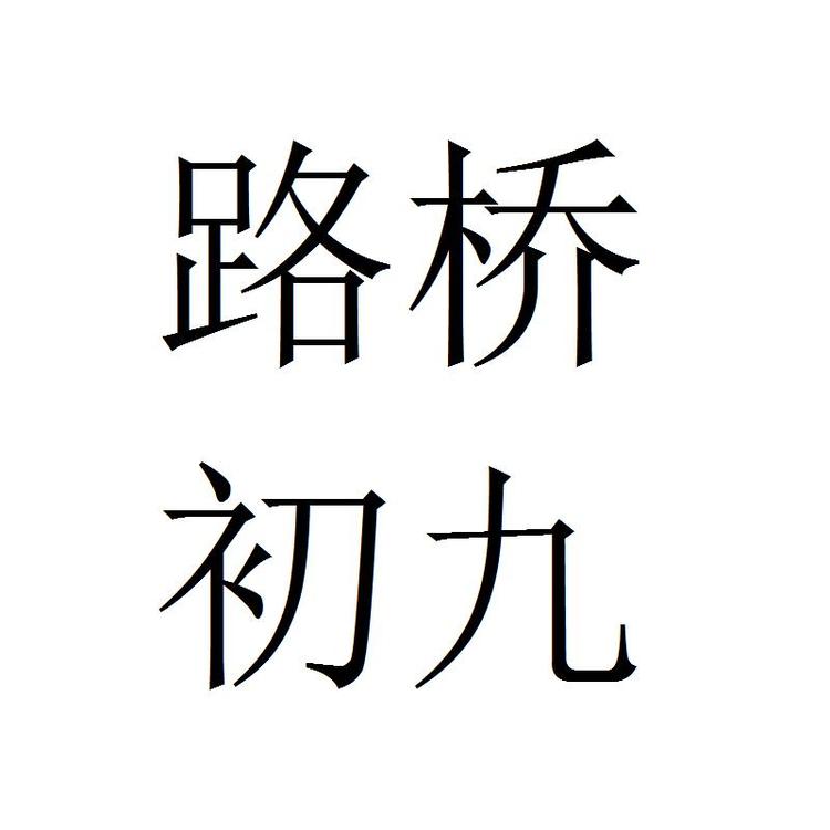 路桥初九服装
