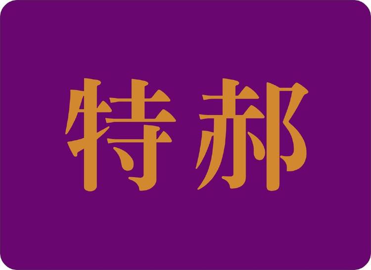 森利服饰有限公司