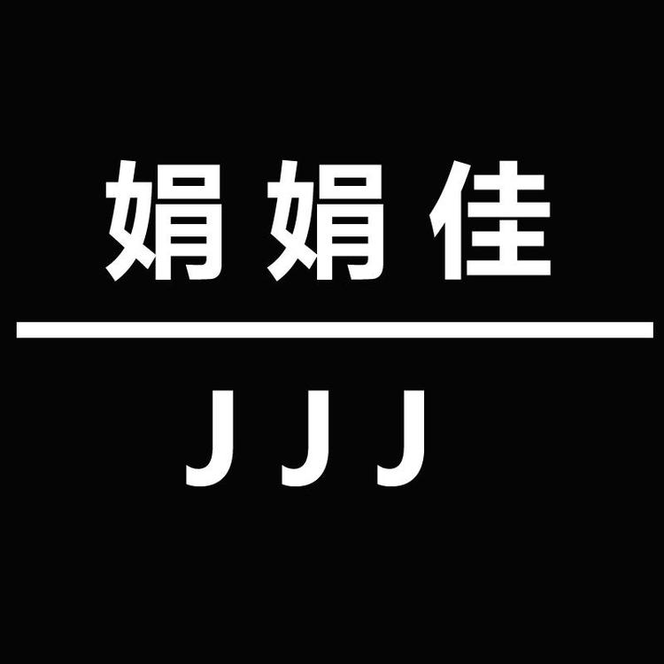 娟娟佳小店