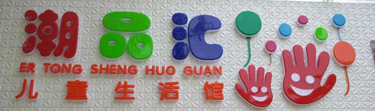 潮品汇儿童生活馆