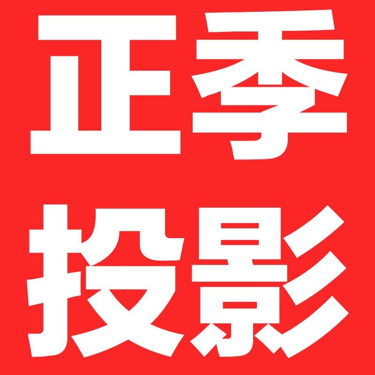 正季投影仪