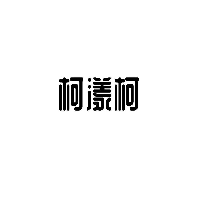 柯漾柯百货店