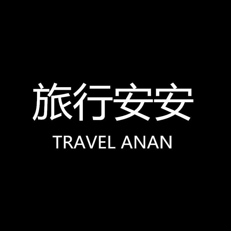 旅行安安旗舰店