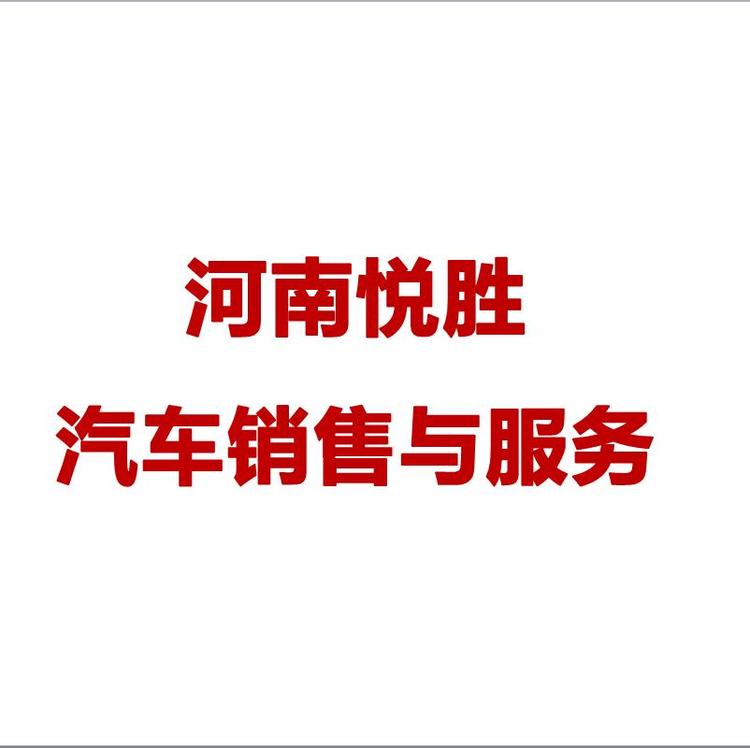 河南悦胜汽车销售服务有限公司的小店
