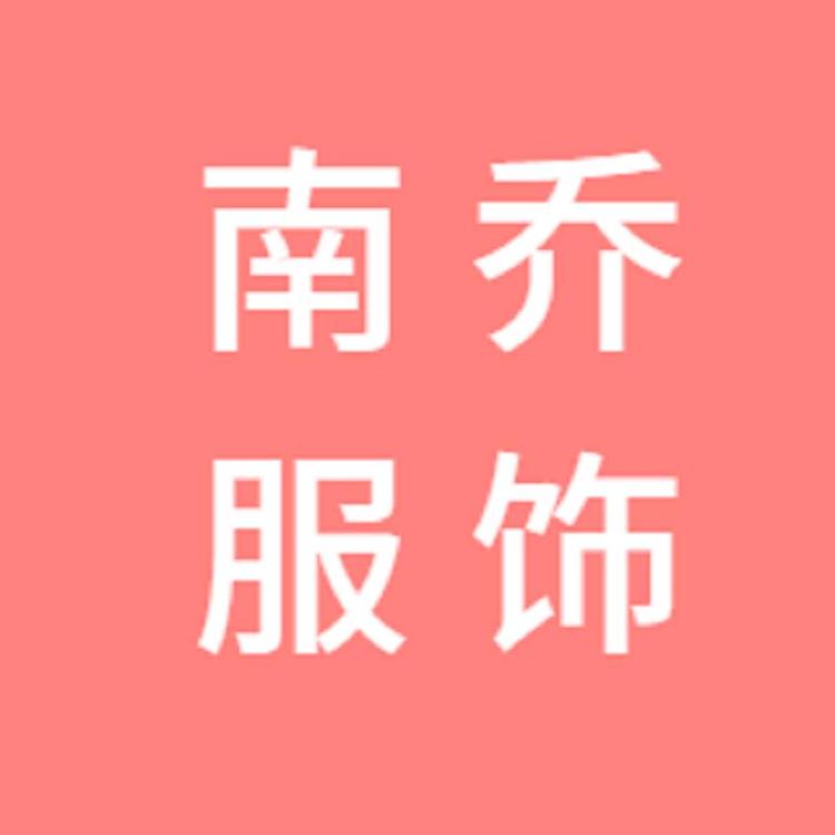 南乔服饰工厂店