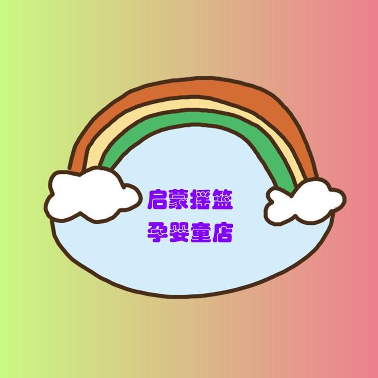 城关区启蒙摇篮孕婴童批发零售商行的小店