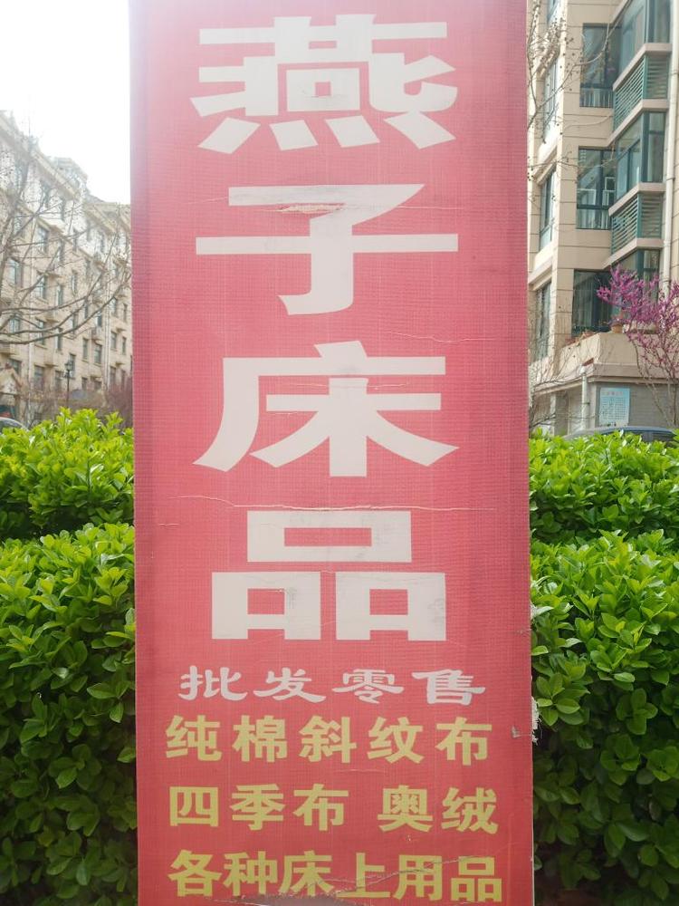 昌邑市都昌街道燕子床品店的小店