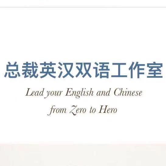 总裁英汉双语工作室