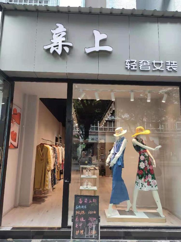 亲上小店
