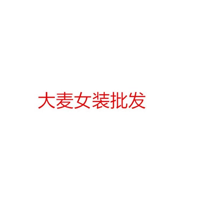 嘻嘻品质女装