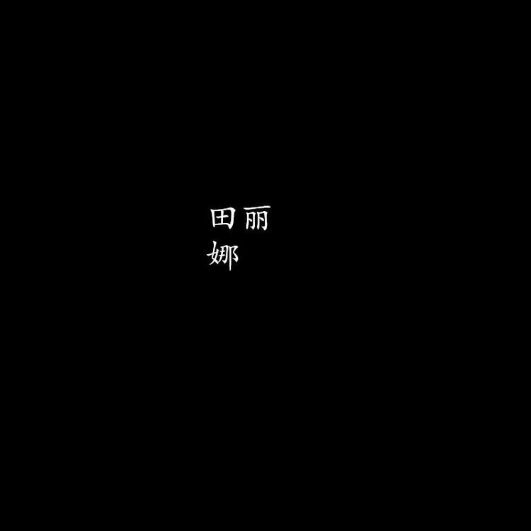 田丽娜的小店