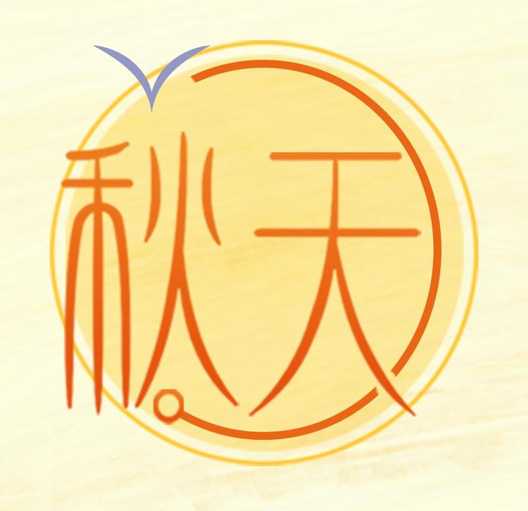 秋天家小店