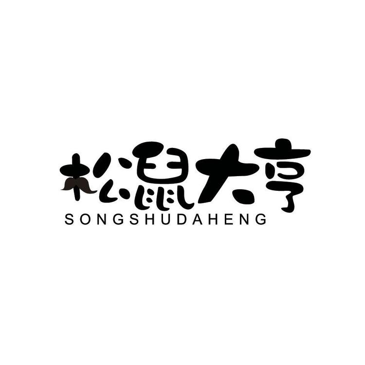 松鼠大亨