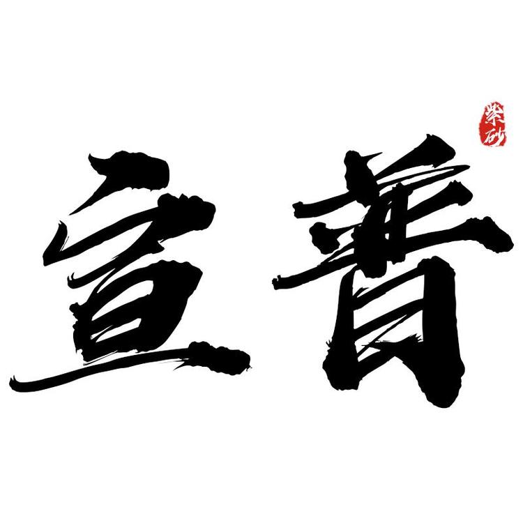 宣普紫砂