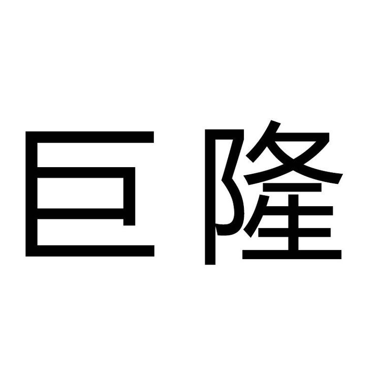 浙江巨隆日用品