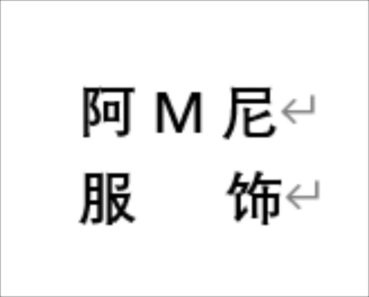 阿M尼服饰