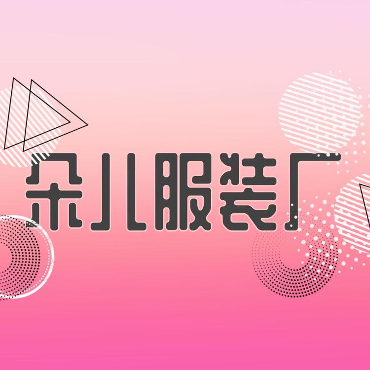 吴江区松陵镇朵儿服装厂的小店