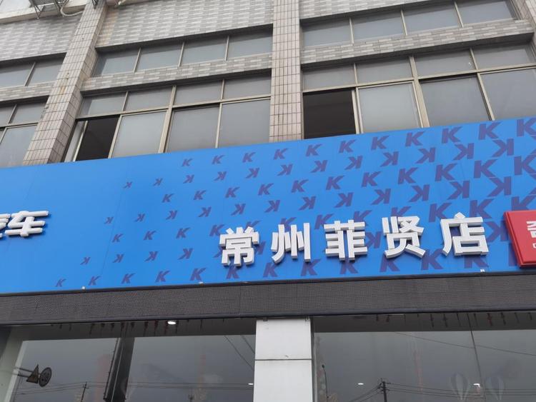 常州菲贤汽车销售有限公司