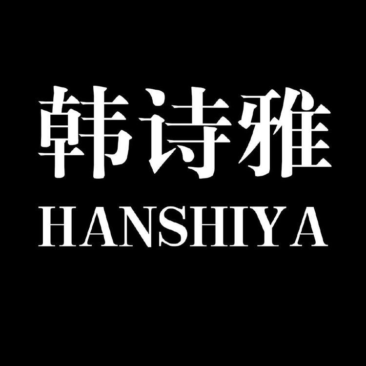 韩诗雅化妆品