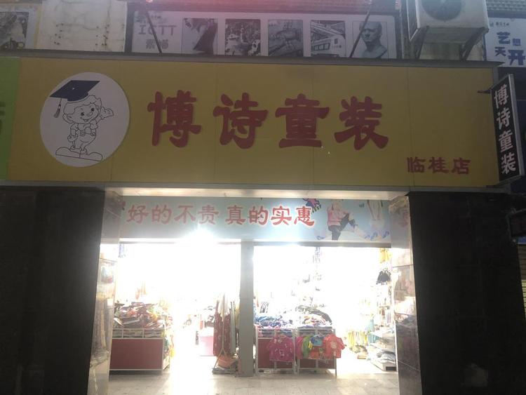 桂林市临桂区博诗童鞋店的小店